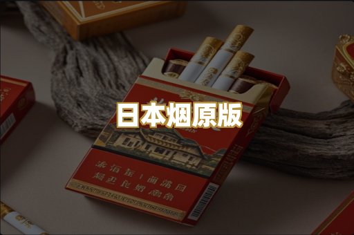 日本烟原版